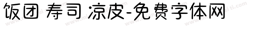 饭团 寿司 凉皮字体转换